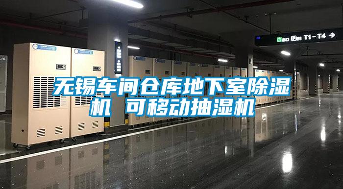 无锡车间仓库地下室粉色视频免费在线观看 可移动抽湿机