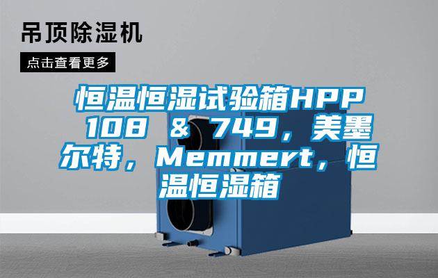恒温恒湿试验箱HPP 108 & 749，美墨尔特，Memmert，恒温恒湿箱