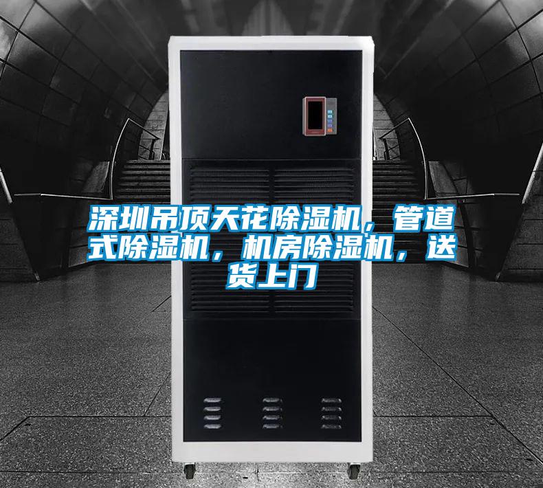 深圳吊顶天花粉色视频免费在线观看，管道式粉色视频免费在线观看，机房粉色视频免费在线观看，送货上门
