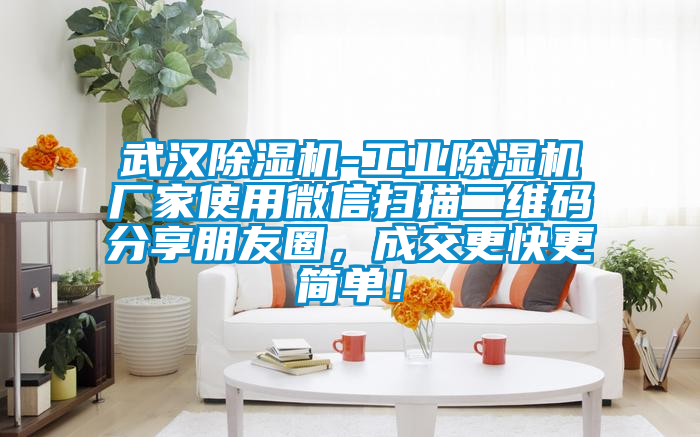 武汉粉色视频免费在线观看-工业粉色视频免费在线观看厂家使用微信扫描二维码分享朋友圈，成交更快更简单！