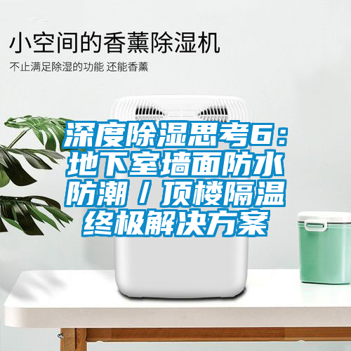 深度除湿思考6：地下室墙面防水防潮／顶楼隔温终极粉色视频成人