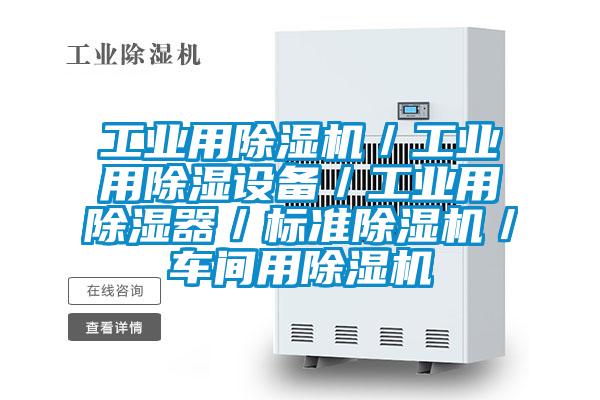 工业用粉色视频免费在线观看／工业用除湿设备／工业用除湿器／标准粉色视频免费在线观看／车间用粉色视频免费在线观看