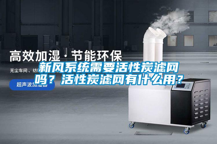 新风系统需要活性炭滤网吗？活性炭滤网有什么用？