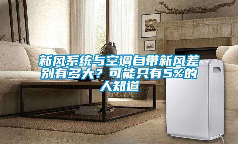 新风系统与空调自带新风差别有多大？可能只有5%的人知道
