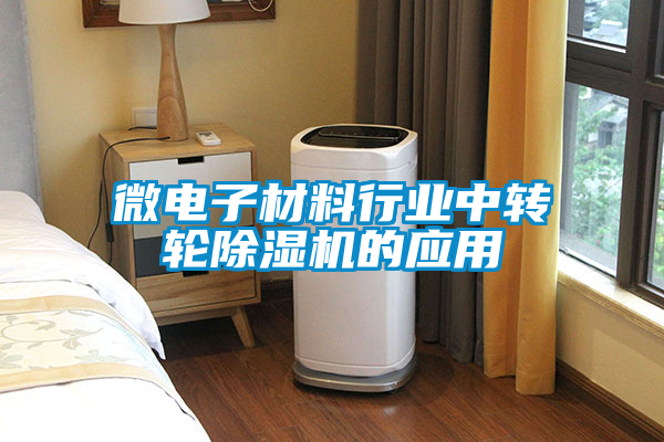 微电子材料行业中转轮粉色视频免费在线观看的应用