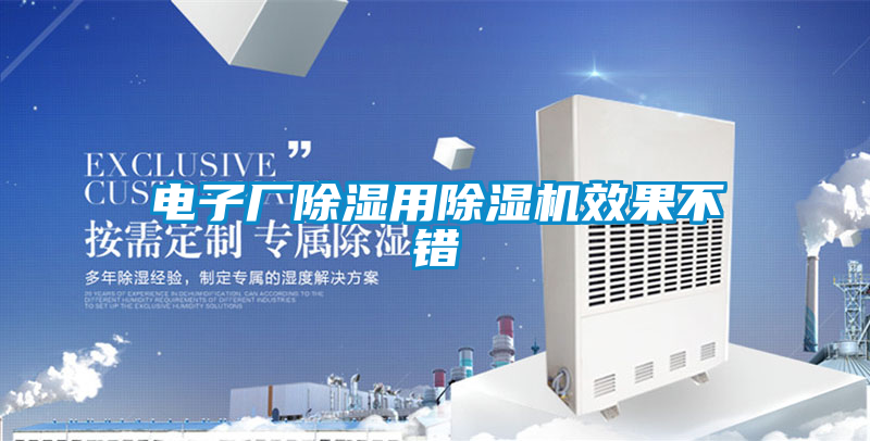 电子厂除湿用粉色视频免费在线观看效果不错