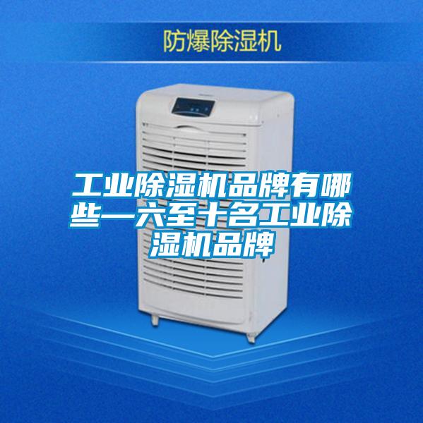工业粉色视频免费在线观看品牌有哪些—六至十名工业粉色视频免费在线观看品牌