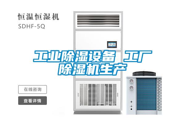 工业除湿设备 工厂粉色视频免费在线观看生产