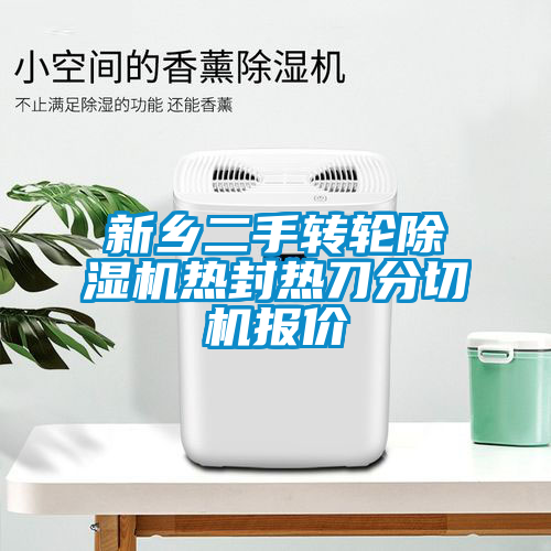 新乡二手转轮粉色视频免费在线观看热封热刀分切机报价