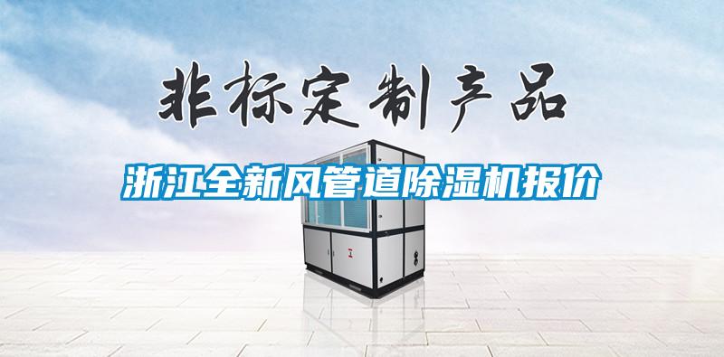 浙江全新风管道粉色视频免费在线观看报价