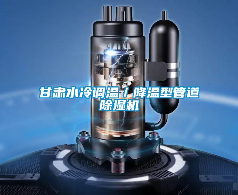 甘肃水冷调温／降温型管道粉色视频免费在线观看