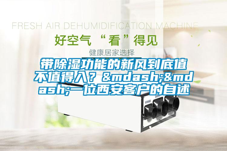 带除湿功能的新风到底值不值得入？——一位西安客户的自述