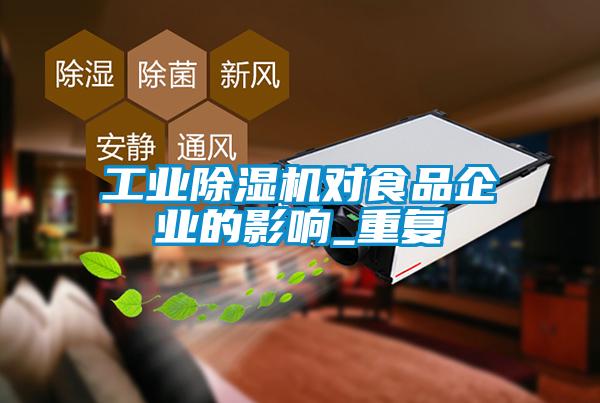 工业粉色视频免费在线观看对食品企业的影响_重复