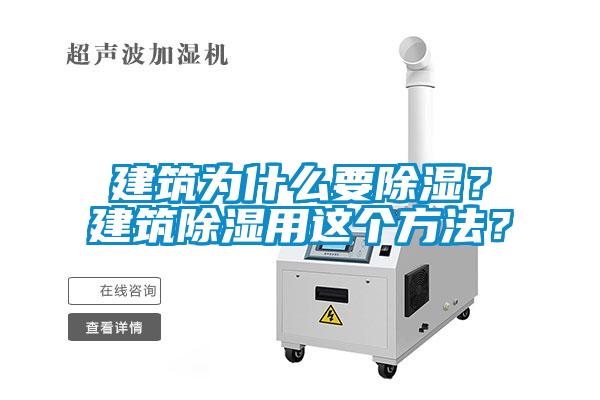 建筑为什么要除湿？建筑除湿用这个方法？