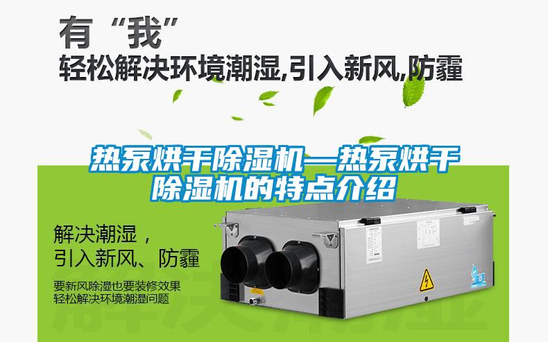 热泵烘干粉色视频免费在线观看—热泵烘干粉色视频免费在线观看的特点介绍