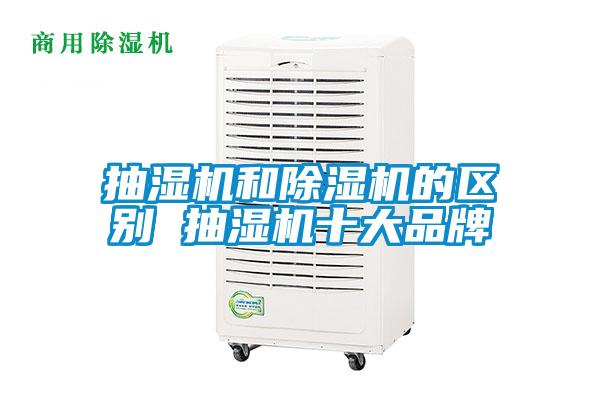抽湿机和粉色视频免费在线观看的区别 抽湿机十大品牌