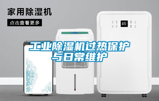 工业粉色视频免费在线观看过热保护与日常维护
