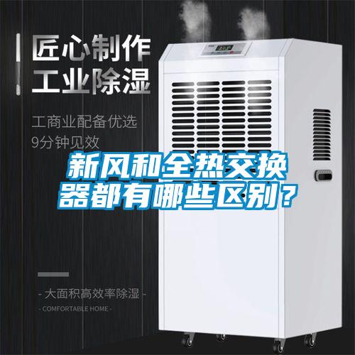 新风和全热交换器都有哪些区别？
