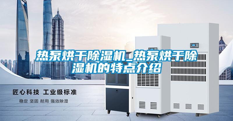热泵烘干粉色视频免费在线观看_热泵烘干粉色视频免费在线观看的特点介绍