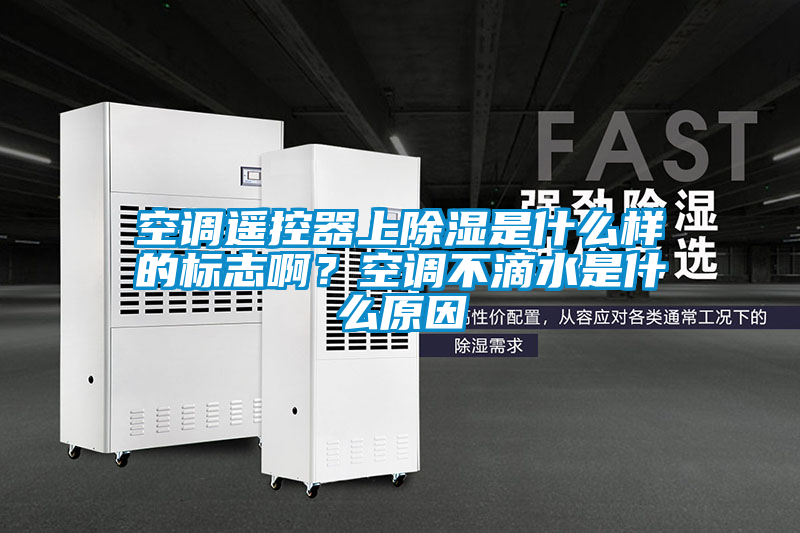 空调遥控器上除湿是什么样的标志啊？空调不滴水是什么原因