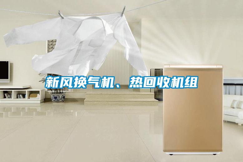 新风换气机、热回收机组