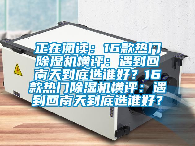 正在阅读：16款热门粉色视频免费在线观看横评：遇到回南天到底选谁好？16款热门粉色视频免费在线观看横评：遇到回南天到底选谁好？