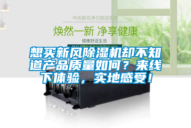 想买新风粉色视频免费在线观看却不知道产品质量如何？来线下体验，实地感受！