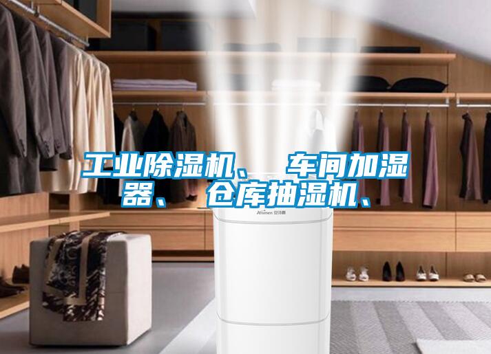 工业粉色视频免费在线观看、 车间加湿器、 仓库抽湿机、