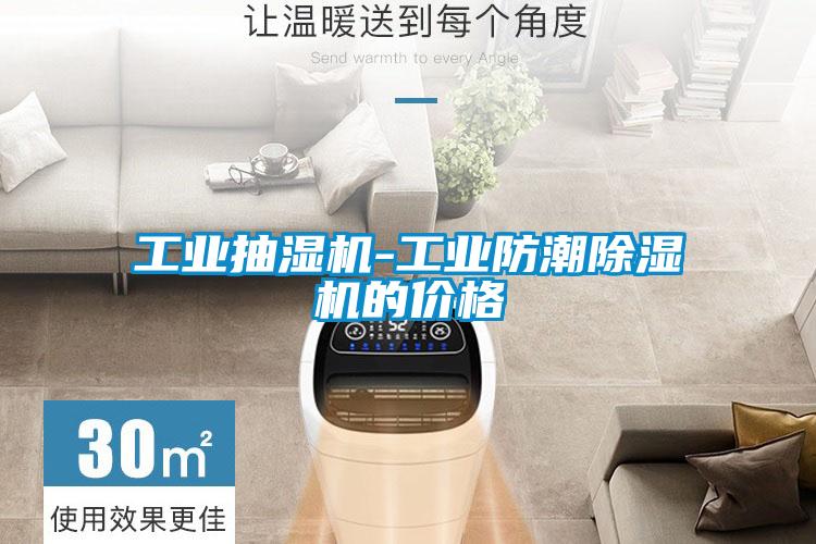 工业抽湿机-工业防潮粉色视频免费在线观看的价格