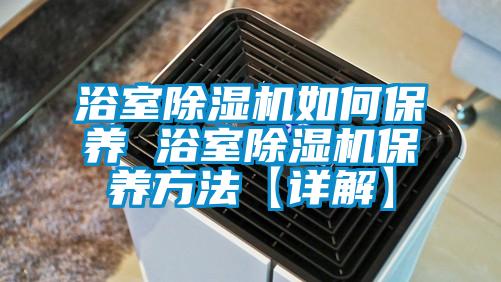 浴室粉色视频免费在线观看如何保养 浴室粉色视频免费在线观看保养方法【详解】