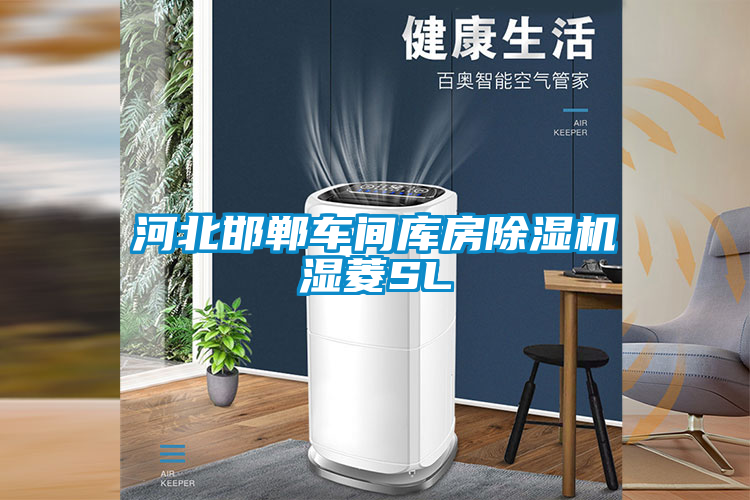 河北邯郸车间库房粉色视频免费在线观看湿菱SL
