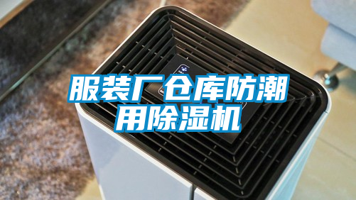 服装厂仓库防潮用粉色视频免费在线观看