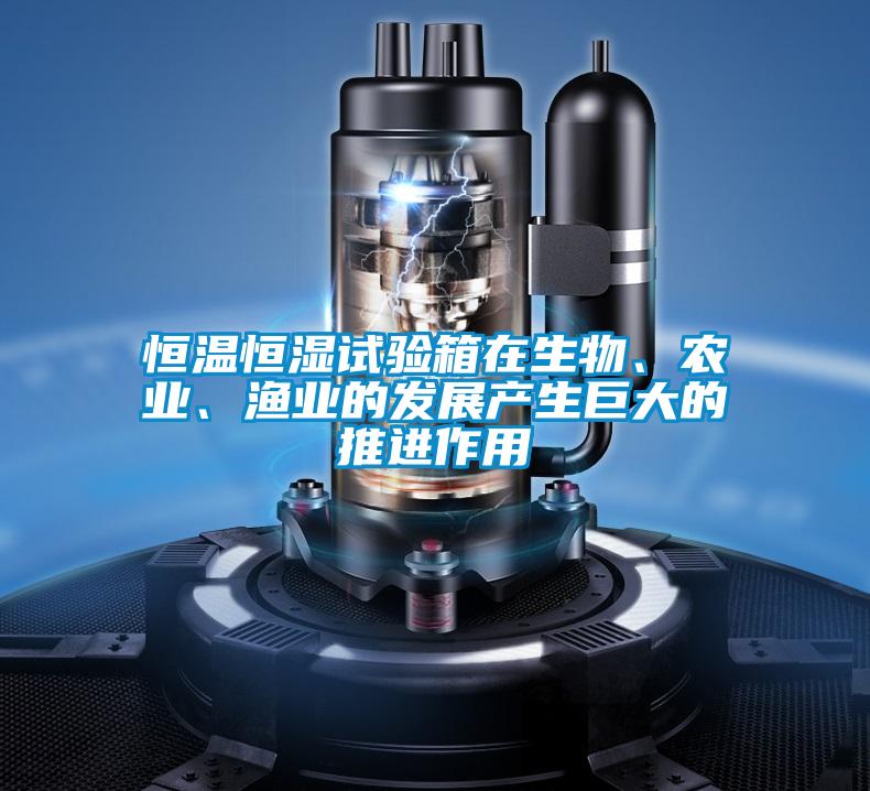 恒温恒湿试验箱在生物、农业、渔业的发展产生巨大的推进作用