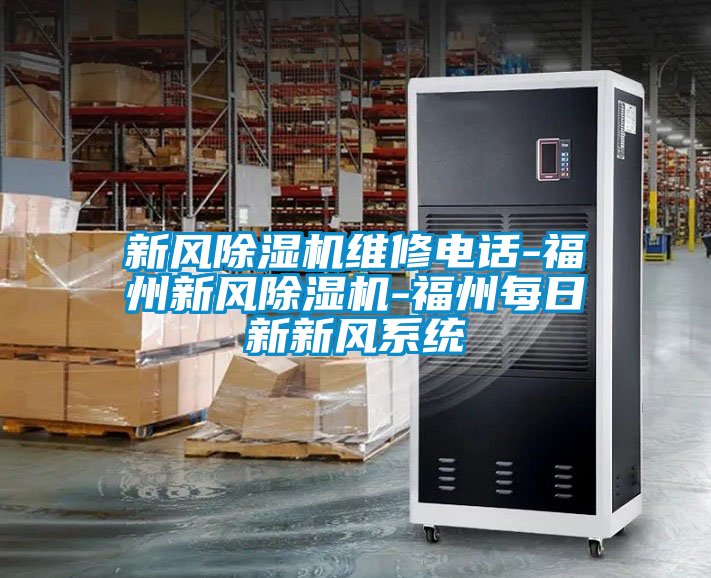 新风粉色视频免费在线观看维修电话-福州新风粉色视频免费在线观看-福州每日新新风系统