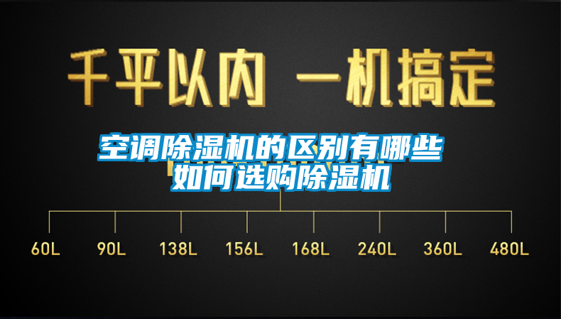 空调粉色视频免费在线观看的区别有哪些 如何选购粉色视频免费在线观看