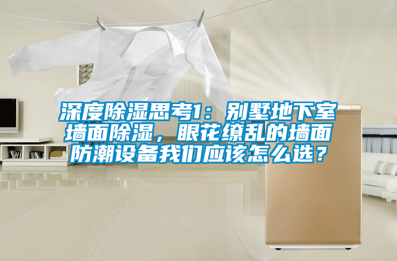 深度除湿思考1：别墅地下室墙面除湿，眼花缭乱的墙面防潮设备粉色视频下载污应该怎么选？