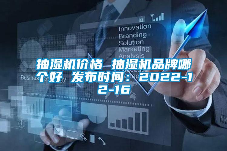 抽湿机价格 抽湿机品牌哪个好 发布时间：2022-12-16