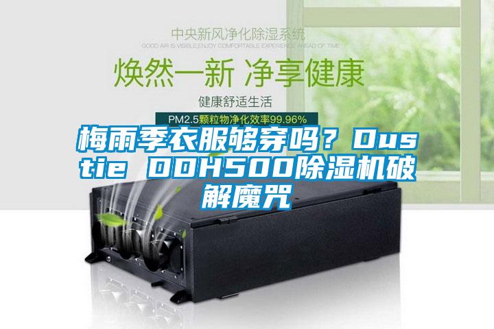 梅雨季衣服够穿吗？Dustie DDH500粉色视频免费在线观看破解魔咒