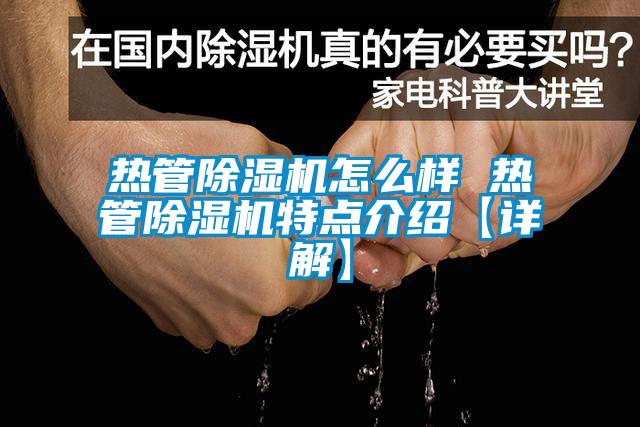 热管粉色视频免费在线观看怎么样 热管粉色视频免费在线观看特点介绍【详解】