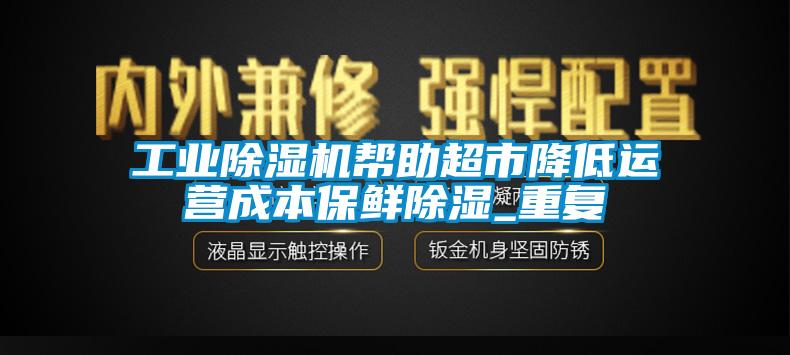 工业粉色视频免费在线观看帮助超市降低运营成本保鲜除湿_重复
