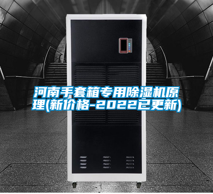 河南手套箱专用粉色视频免费在线观看原理(新价格-2022已更新)