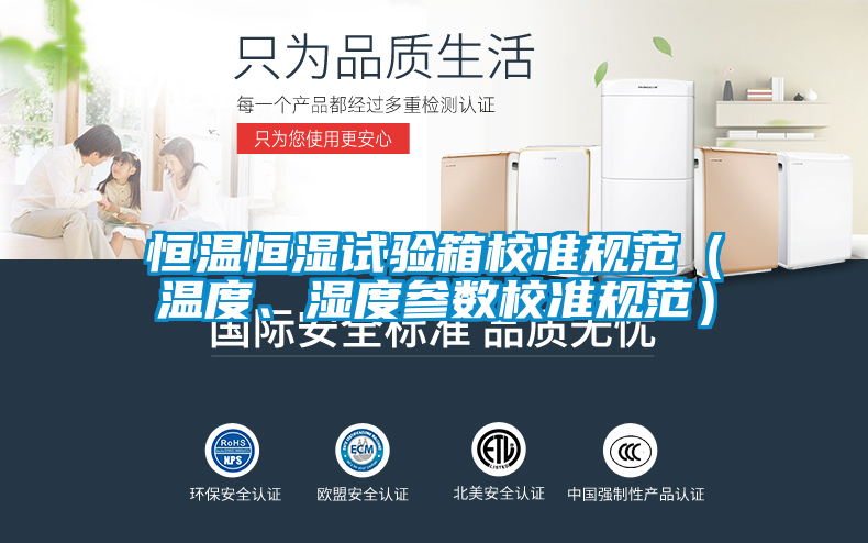 恒温恒湿试验箱校准规范（温度、湿度参数校准规范）