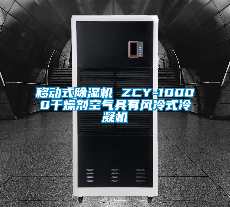 移动式粉色视频免费在线观看 ZCY-10000干燥剂空气具有风冷式冷凝机