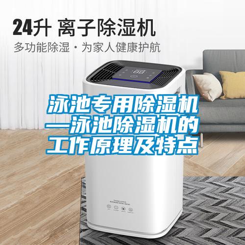 泳池专用粉色视频免费在线观看—泳池粉色视频免费在线观看的工作原理及特点