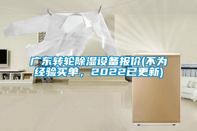 广东转轮除湿设备报价(不为经验买单，2022已更新)