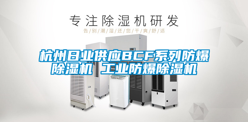 杭州日业供应BCF系列防爆粉色视频免费在线观看 工业防爆粉色视频免费在线观看