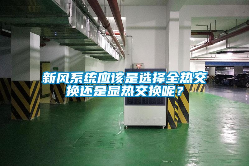 新风系统应该是选择全热交换还是显热交换呢？
