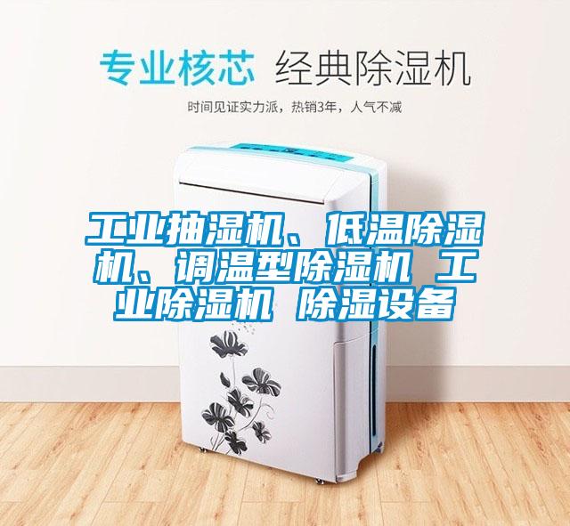 工业抽湿机、低温粉色视频免费在线观看、调温型粉色视频免费在线观看 工业粉色视频免费在线观看 除湿设备