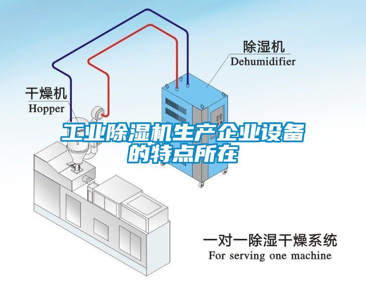 工业粉色视频免费在线观看生产企业设备的特点所在