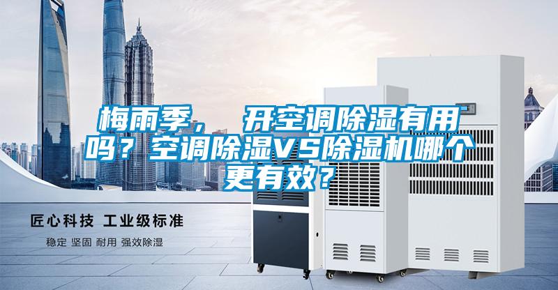 梅雨季， 开空调除湿有用吗？空调除湿VS粉色视频免费在线观看哪个更有效？